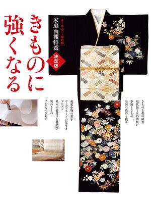 cover image of オールカラー改訂版 家庭画報特選 決定版きものに強くなる